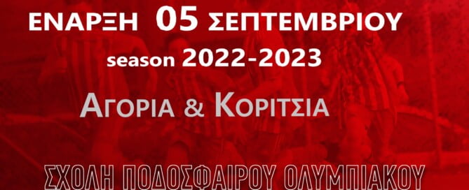 Έναρξη εγγραφών –προπονήσεων νέα ποδοσφαιρική περίοδο 2022 -2023